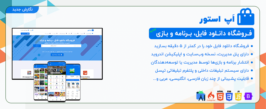 انتشار نسخه 2.0.0 وب‌سایت و اپلیکیشن اَپ استور